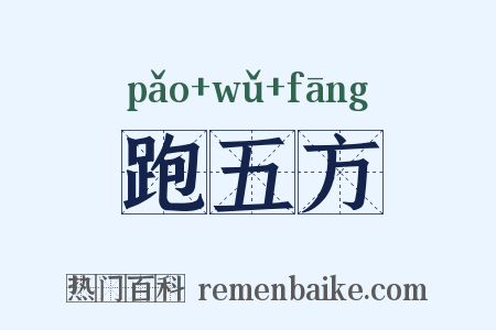 跑五方是什么意思的图片